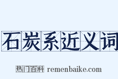 石炭系近义词是什么意思的图片